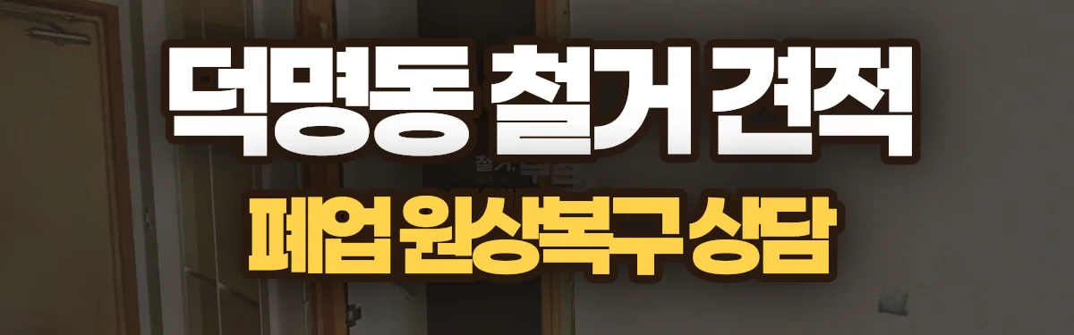 무촌철거 시공 현장