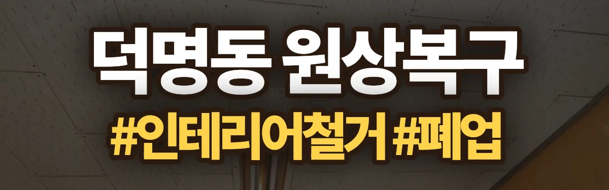 무촌철거 원상복구 현장