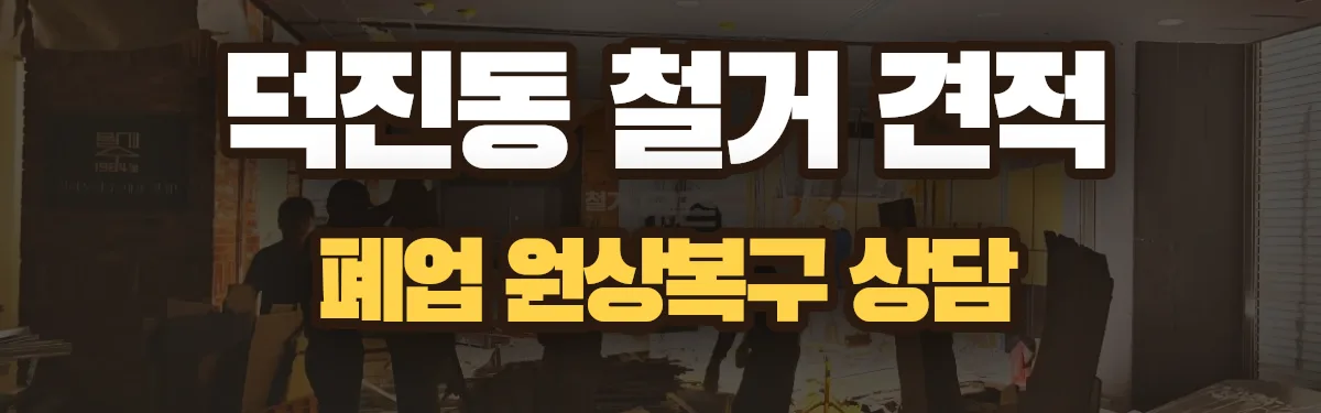 무촌철거 시공 현장