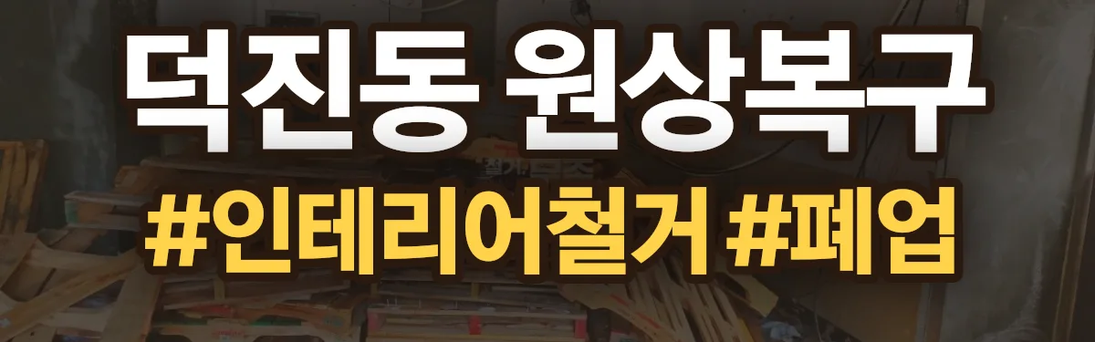 무촌철거 원상복구 현장