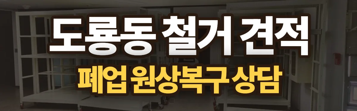 무촌철거 시공 현장