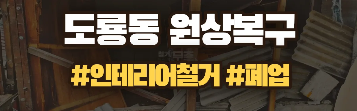 무촌철거 원상복구 현장