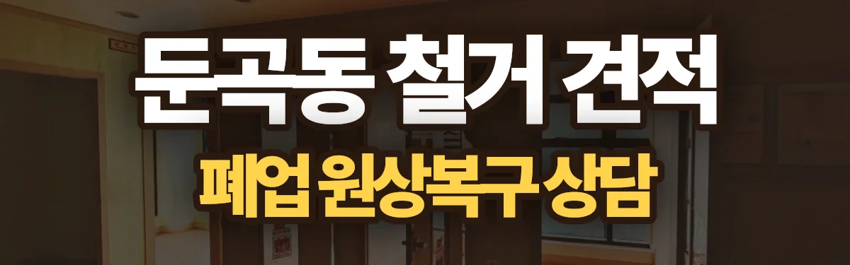 무촌철거 시공 현장