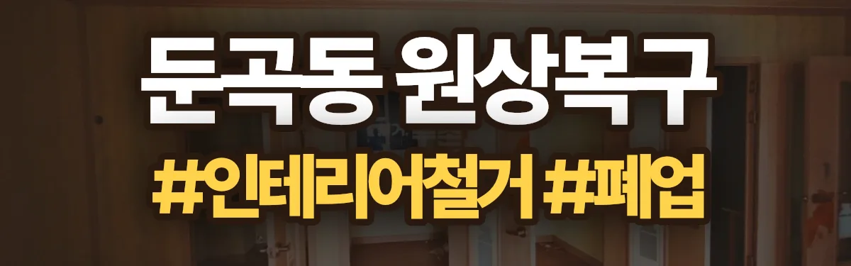 무촌철거 원상복구 현장