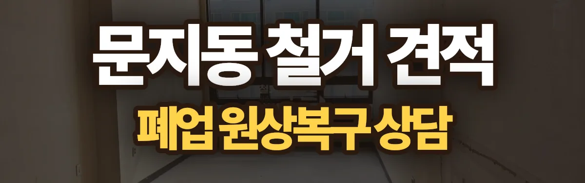 무촌철거 시공 현장