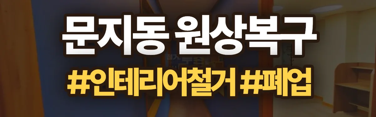 무촌철거 원상복구 현장