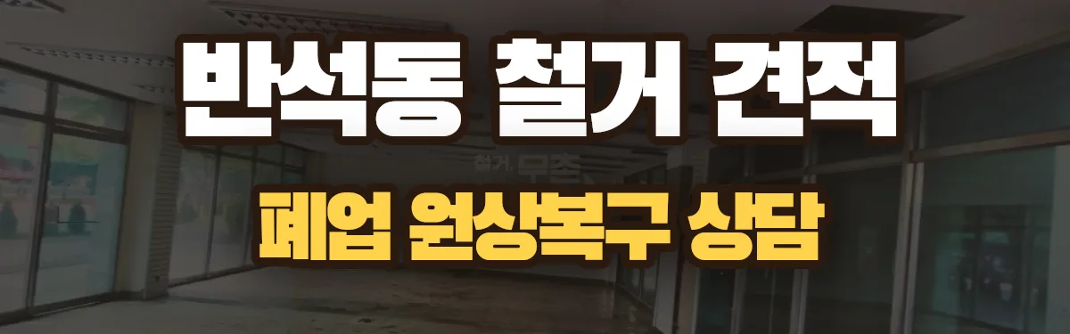 무촌철거 시공 현장