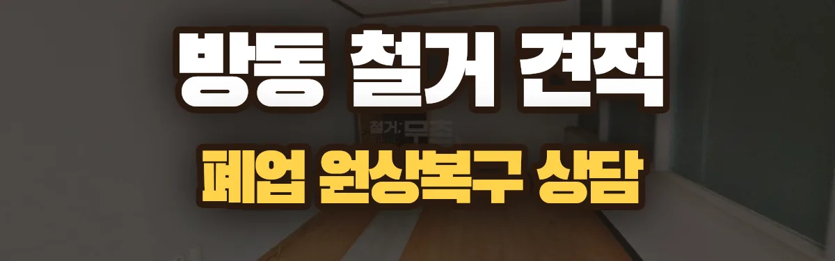 무촌철거 시공 현장
