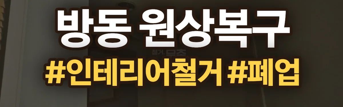 무촌철거 원상복구 현장