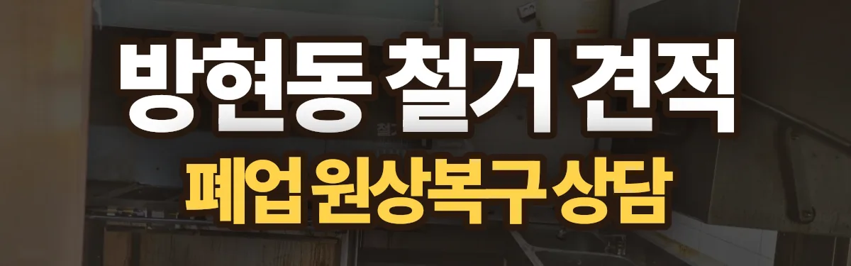 무촌철거 시공 현장