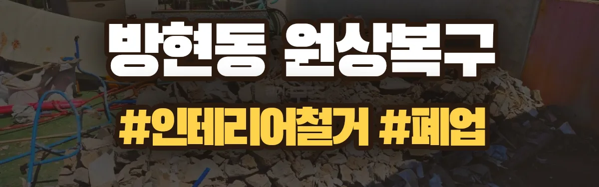 무촌철거 원상복구 현장