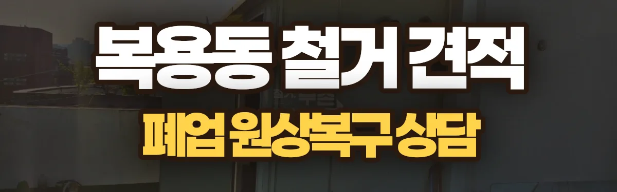 무촌철거 시공 현장