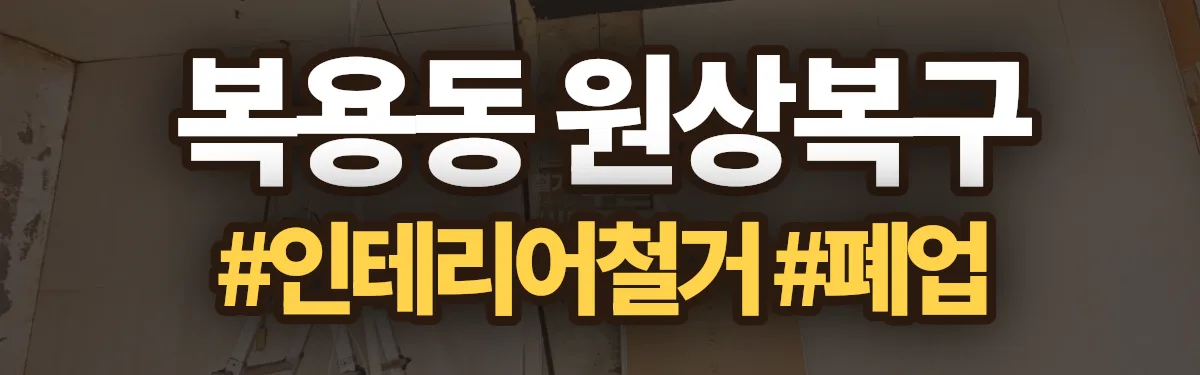 무촌철거 원상복구 현장
