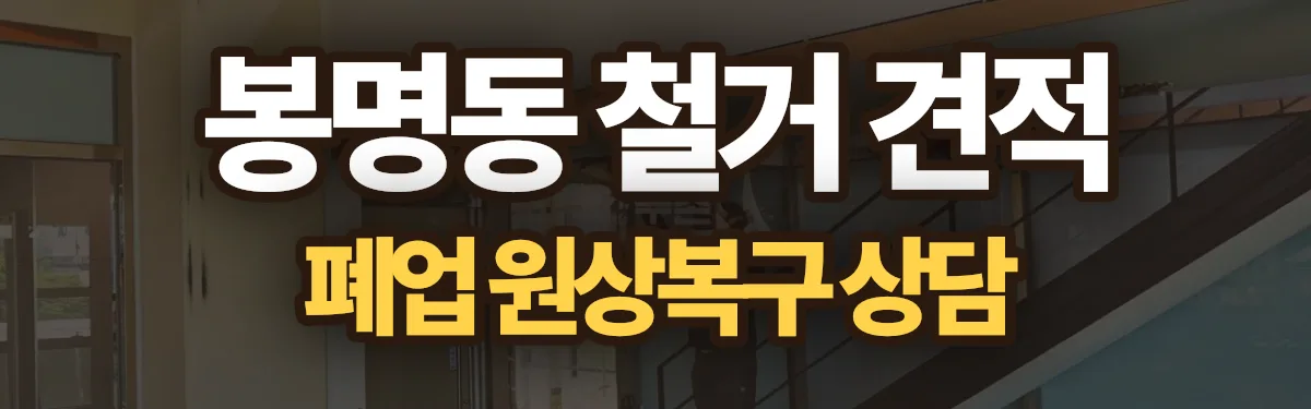 무촌철거 시공 현장