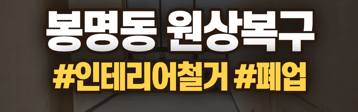 무촌철거 원상복구 현장