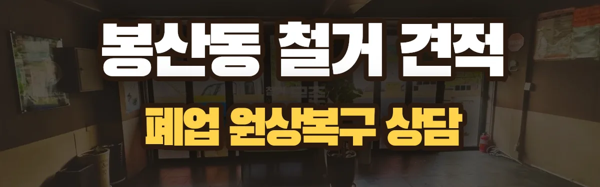 무촌철거 시공 현장