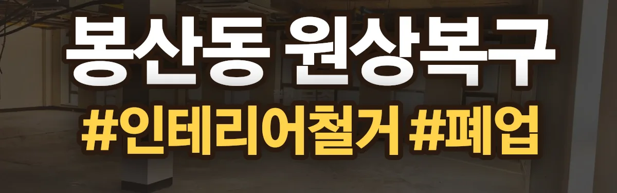 무촌철거 원상복구 현장