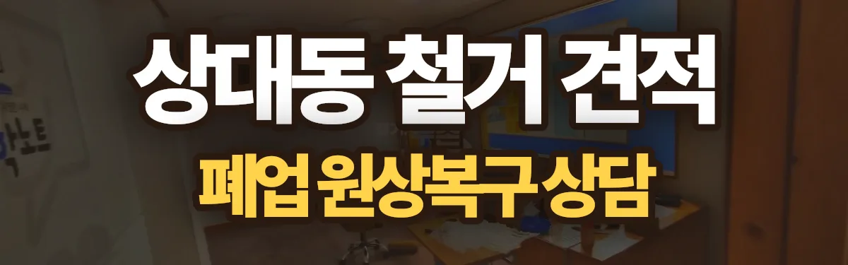 무촌철거 시공 현장