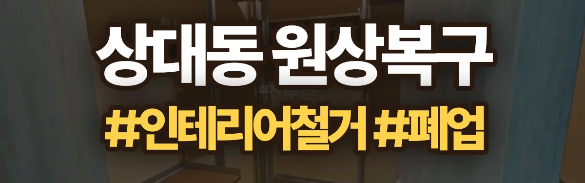 무촌철거 원상복구 현장