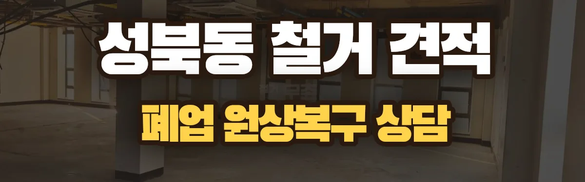 무촌철거 시공 현장
