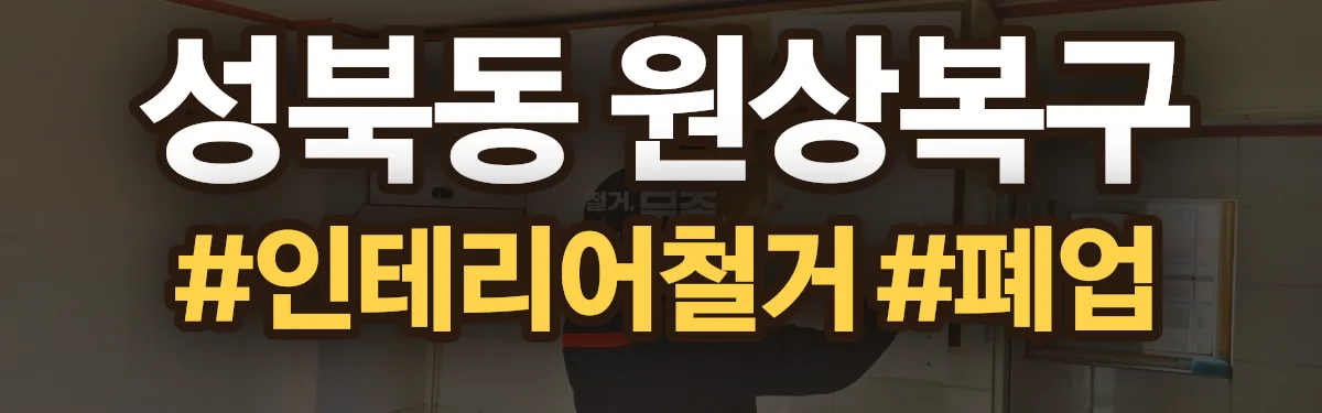 무촌철거 원상복구 현장