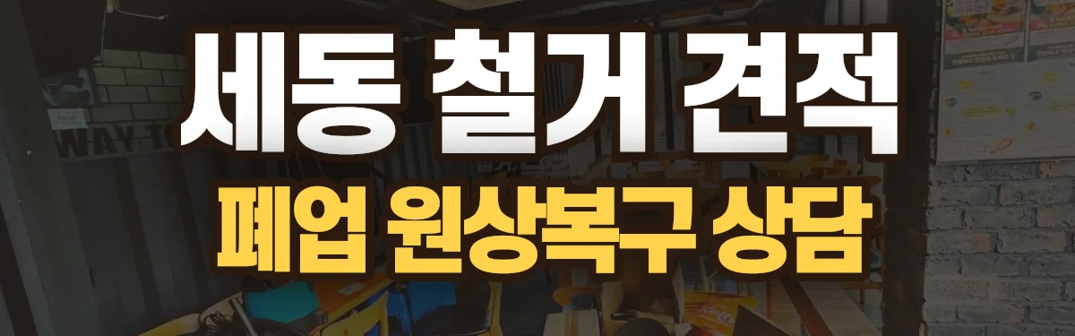 무촌철거 시공 현장