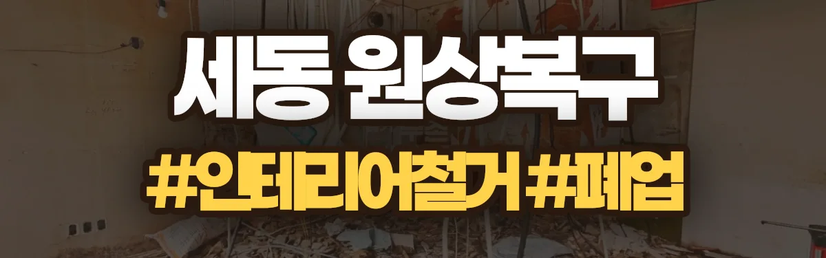 무촌철거 원상복구 현장
