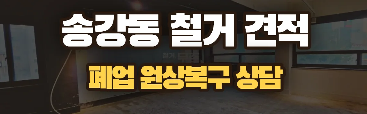 무촌철거 시공 현장