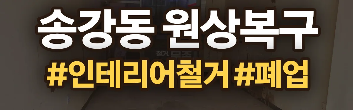 무촌철거 원상복구 현장