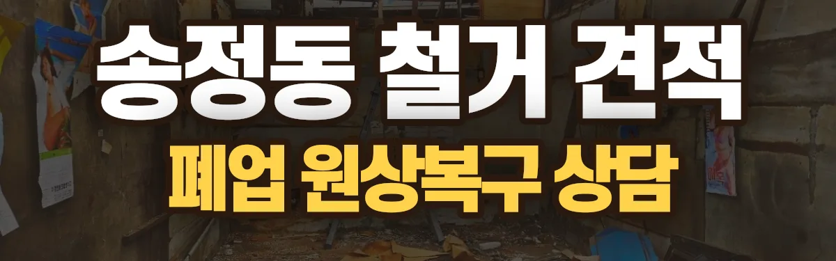 무촌철거 시공 현장