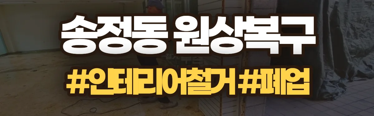 무촌철거 원상복구 현장