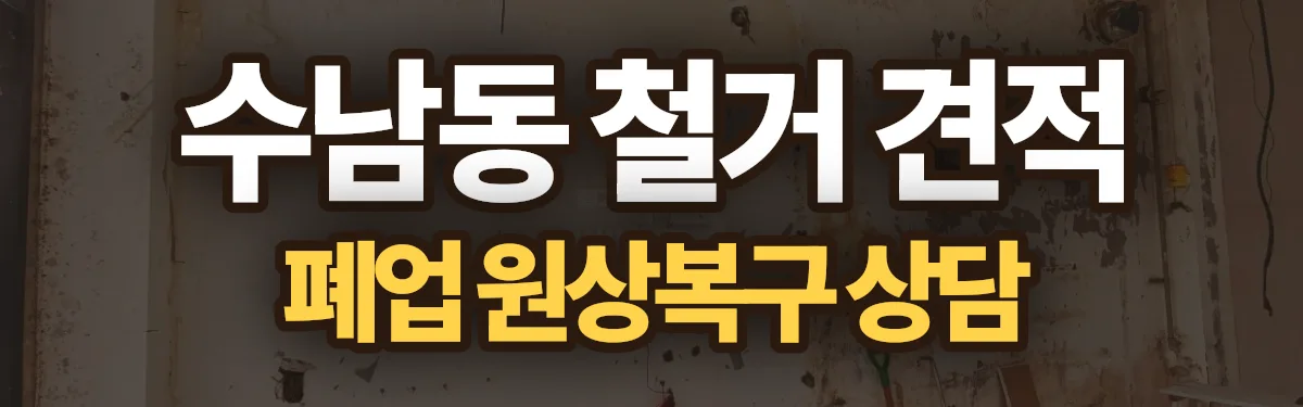 무촌철거 시공 현장
