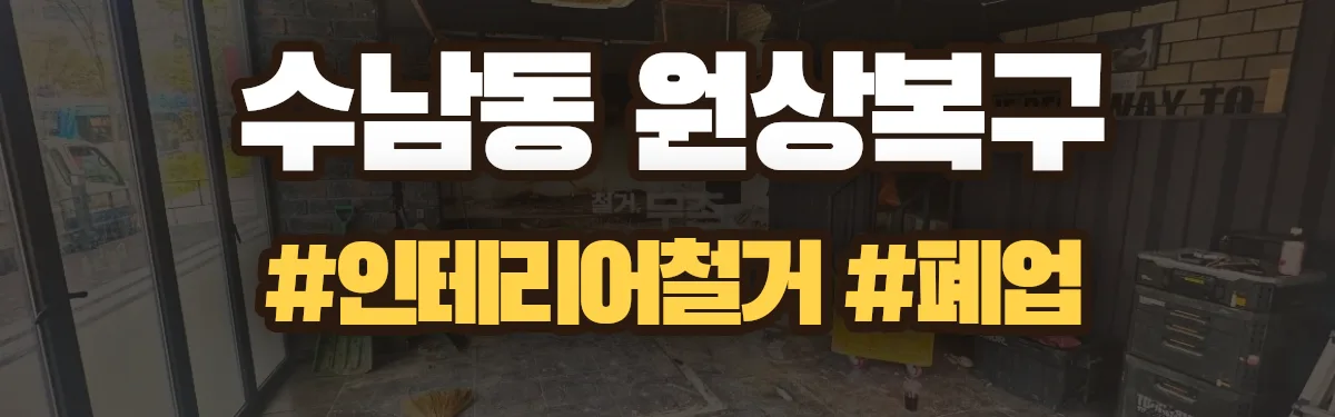 무촌철거 원상복구 현장