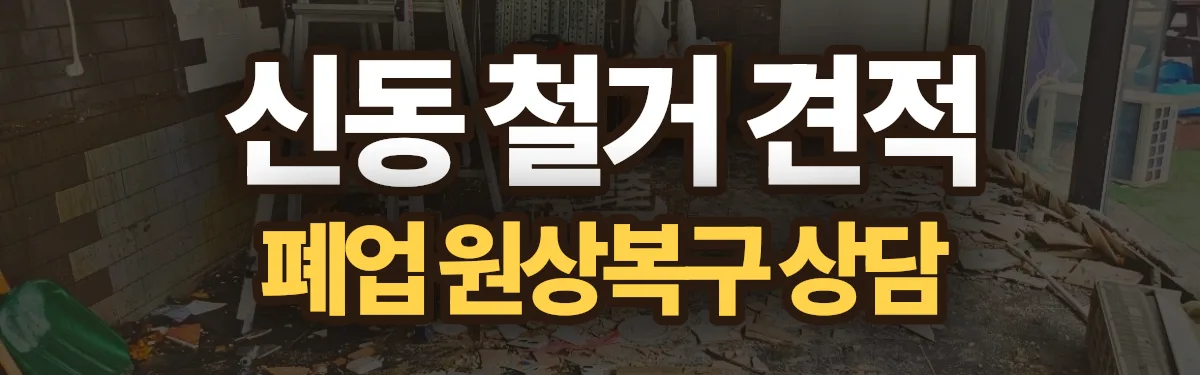 무촌철거 시공 현장