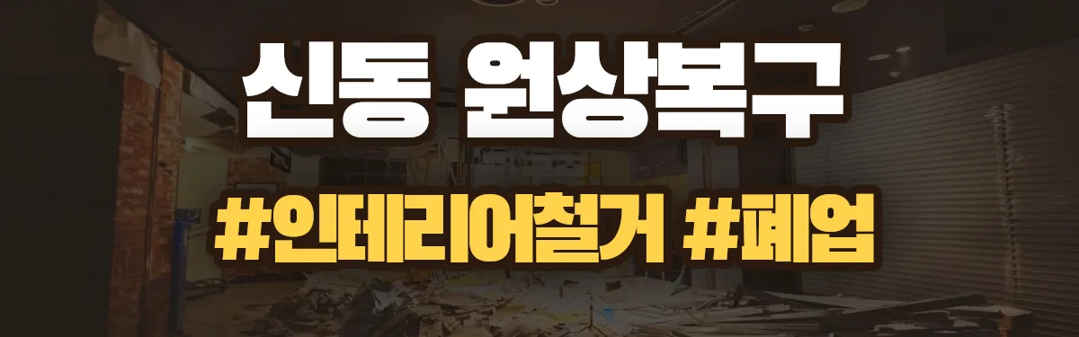 무촌철거 원상복구 현장
