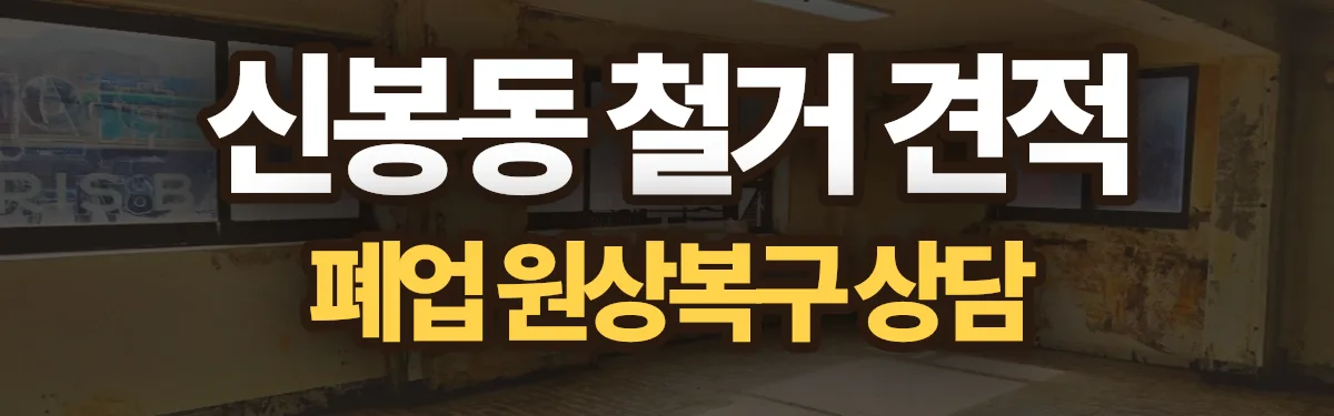 무촌철거 시공 현장