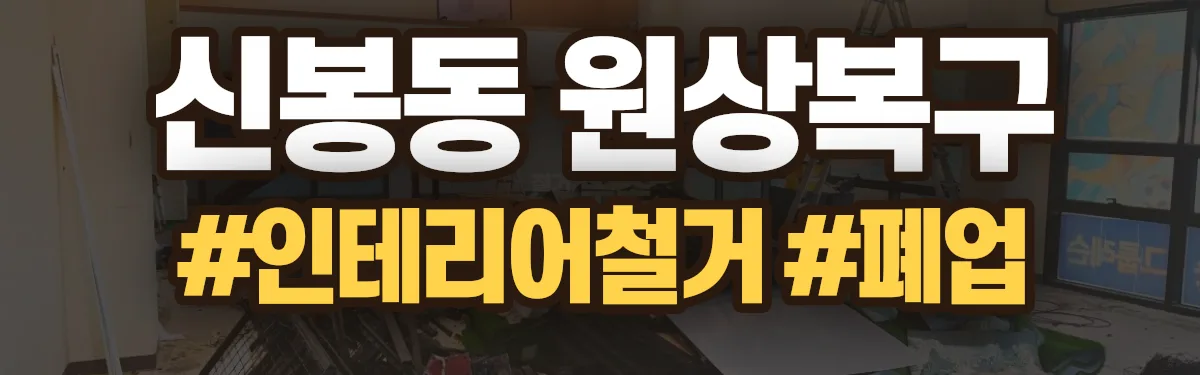 무촌철거 원상복구 현장