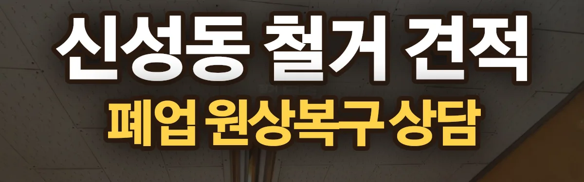 무촌철거 시공 현장