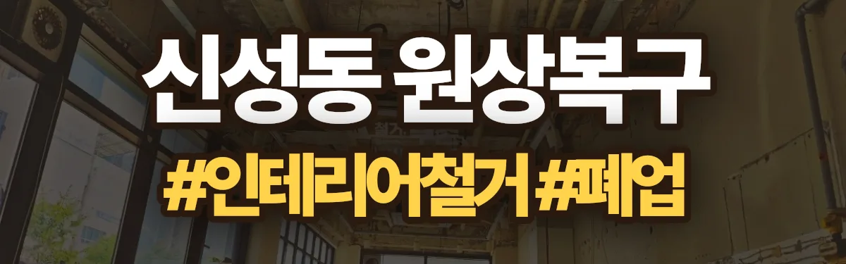 무촌철거 원상복구 현장
