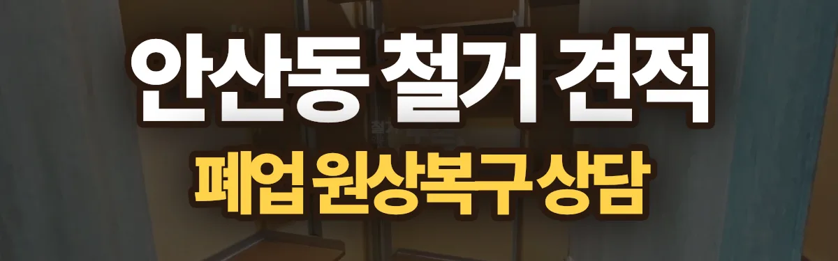 무촌철거 시공 현장
