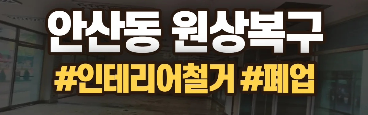 무촌철거 원상복구 현장