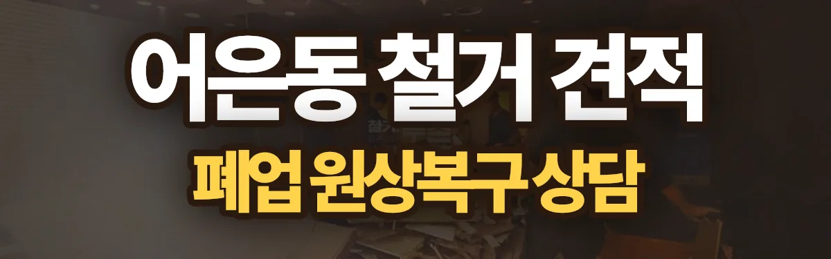 무촌철거 시공 현장
