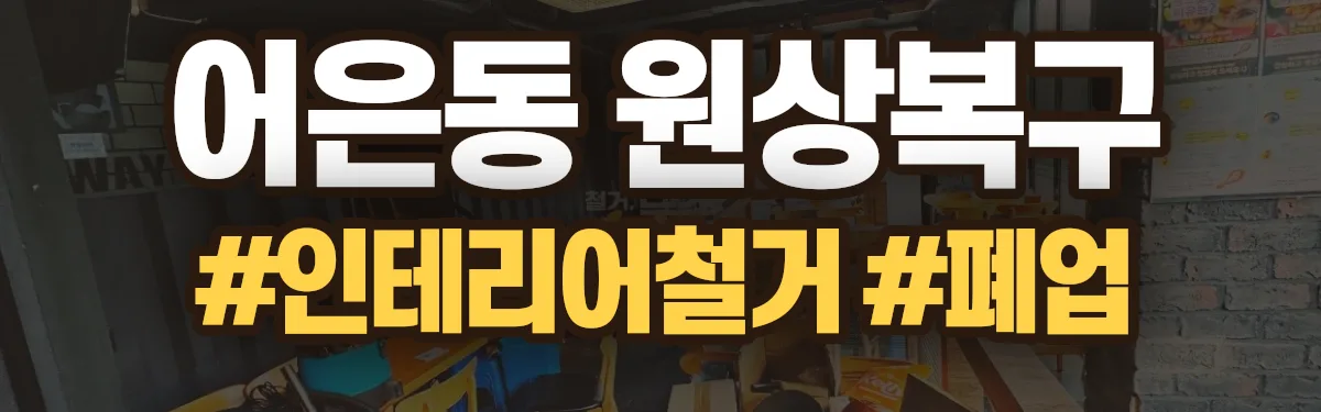 무촌철거 원상복구 현장