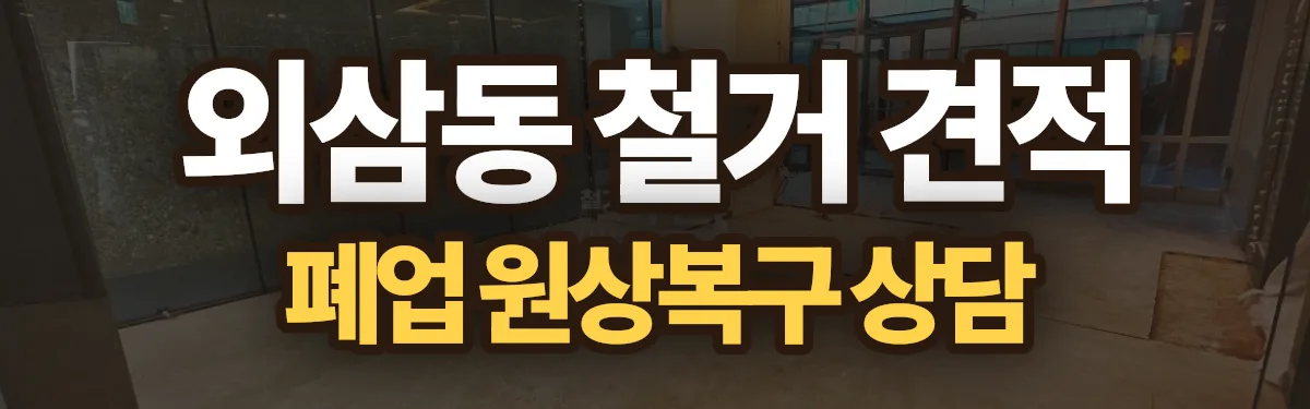 무촌철거 시공 현장