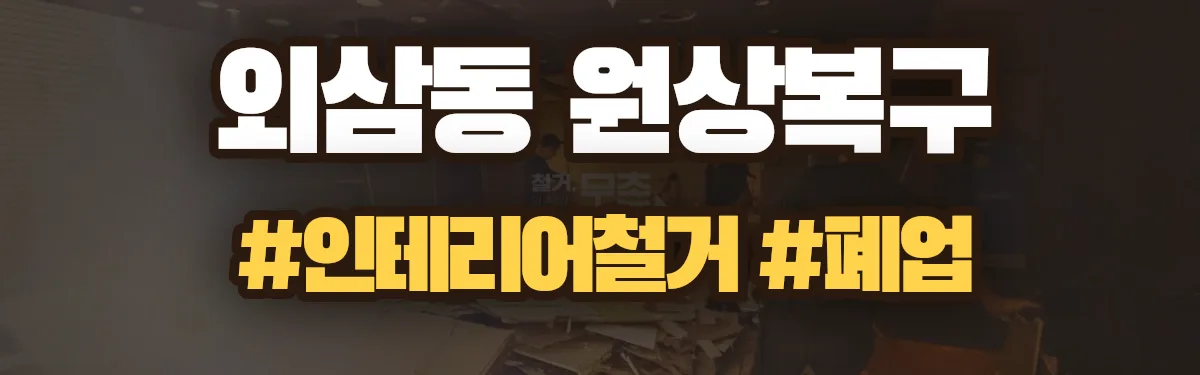 무촌철거 원상복구 현장