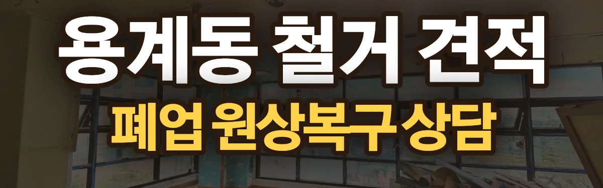 무촌철거 시공 현장