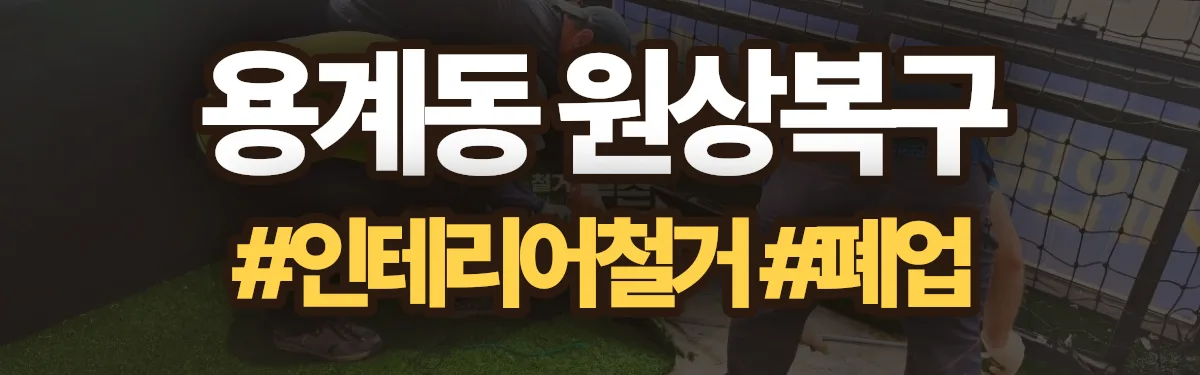 무촌철거 원상복구 현장