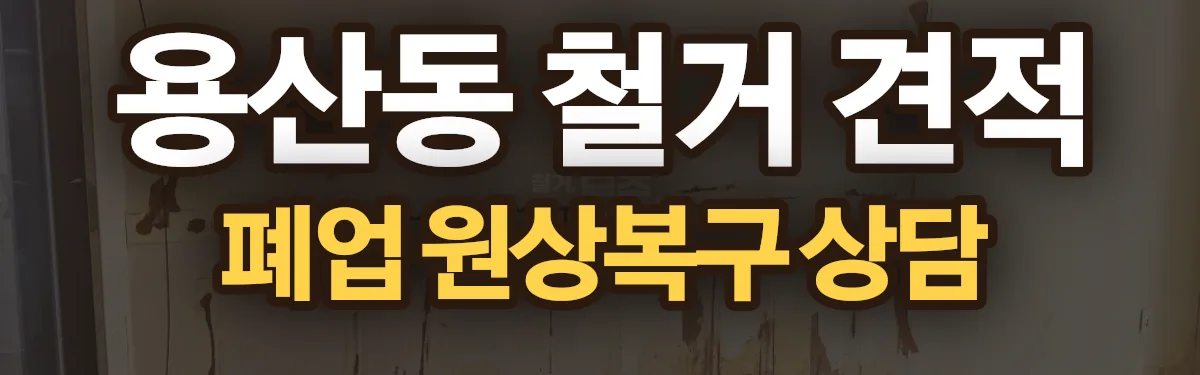 무촌철거 시공 현장