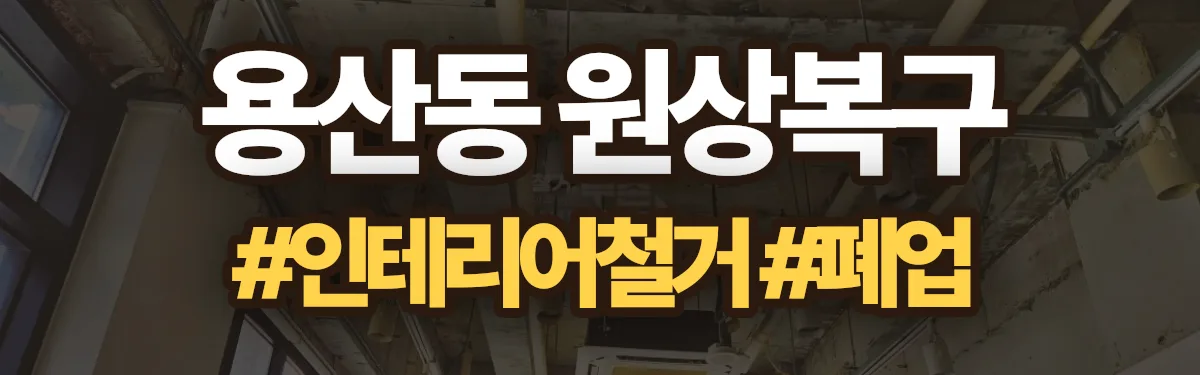 무촌철거 원상복구 현장