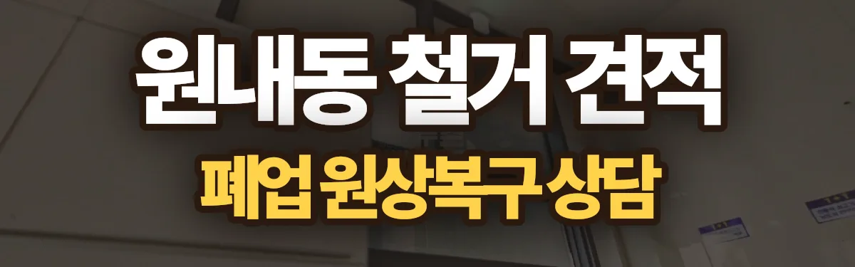 무촌철거 시공 현장
